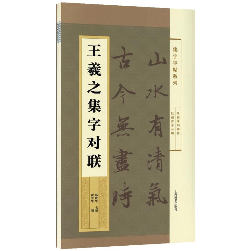 王羲之集字对联集字系列附简体旁注郑晓华行书毛笔字帖书法成人学生临摹帖练创作古帖兰亭序选字书籍上海辞书出版社