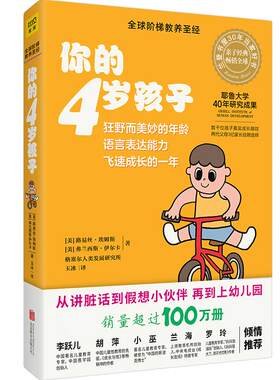 你的4岁孩子（升级版） 阶梯教养圣经 你的N岁孩子系列 新手妈妈早教育儿圣经经宝典大全 养儿全书育儿家教百科全书