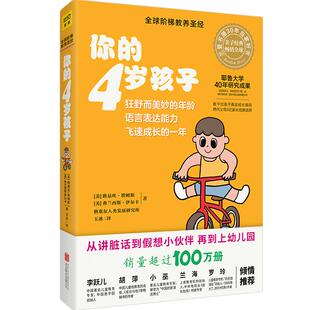 你的4岁孩子（升级版） 阶梯教养圣经 你的N岁孩子系列 新手妈妈早教育儿圣经经宝典大全 养儿全书育儿家教百科全书