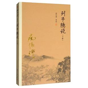 【官方正版】南怀瑾本人授权 列子臆说 下册 南怀瑾选集 南怀瑾著作 复旦大学出版社图书籍 哲学宗教国学经典书籍道家道教古书