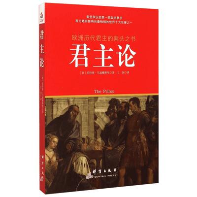 君主论 (意)尼科洛·马基雅维里 著;王剑 译 著作 外国哲学社科 新华书店正版图书籍 群言出版社