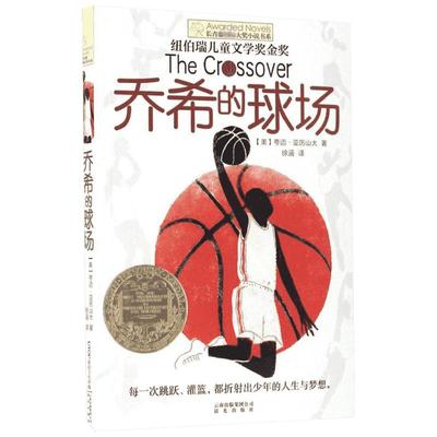 乔希的球场 (美)夸迈·亚历山大(Kwame Alexander) 著;徐涵 译 著 绘本/图画书/少儿动漫书少儿 新华书店正版图书籍 晨光出版社