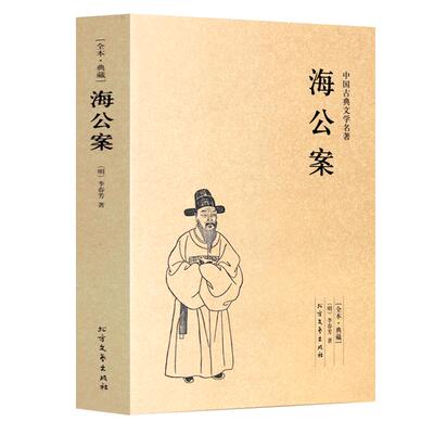 海公案 足本典藏 中国古典文学名著 古代公案小说