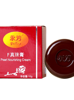 永芳F真珠膏F珍珠膏高级美容霜高级润肤露老三宝素颜霜经典老国货