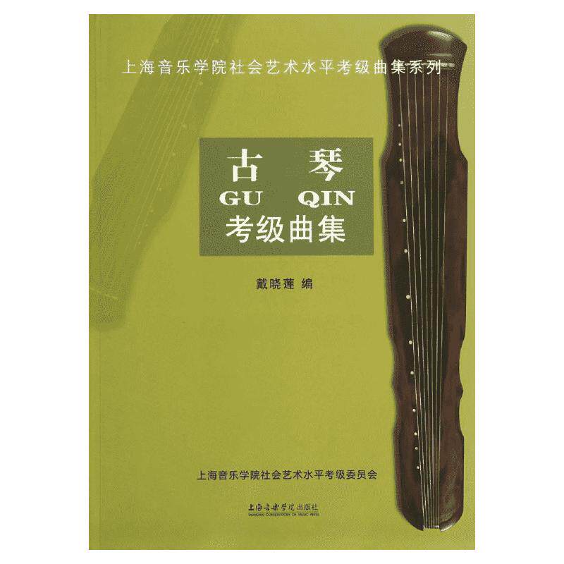古琴考级曲集 无 著 戴晓莲 编 音乐（新）艺术 新华书店正版图书籍 上海音乐学院出版社