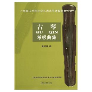 古琴考级曲集 无 著 戴晓莲 编 音乐（新）艺术 新华书店正版图书籍 上海音乐学院出版社