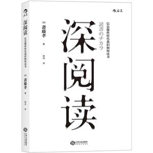 【中信书店 正版书籍】深阅读：信息爆炸时代我们如何读书 [日] 斋藤孝著 程亮译 励志与成功 自我完善