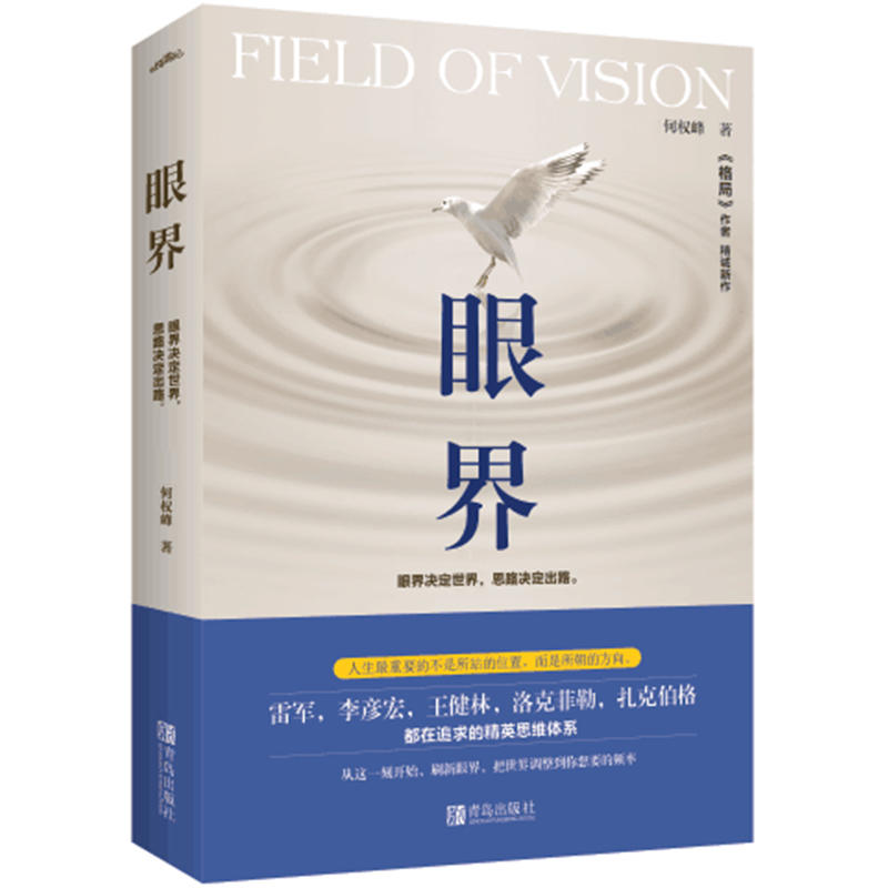 当当网 眼界 何权峰 青岛出版社 正版书籍