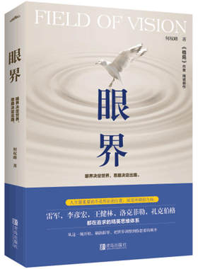 当当网 眼界 何权峰 青岛出版社 正版书籍