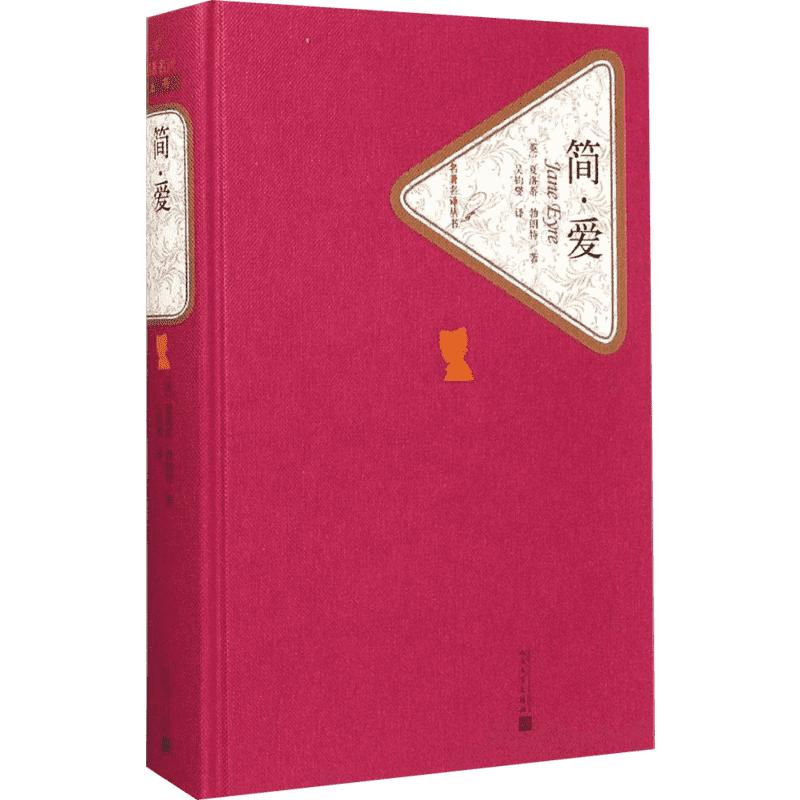 简.爱/(英)夏洛蒂.勃朗特/名著名译丛书 (英)夏洛蒂·勃朗特 著 吴钧燮 译 外国随笔/散文集文学 新华书店正版图书籍
