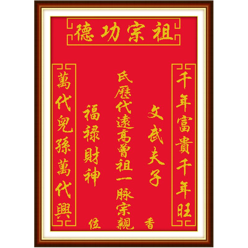 家神香火祖宗牌位十字绣祖宗功德