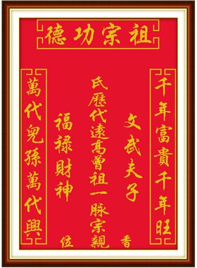 自己绣姓氏家神榜香火祖宗牌位十字绣祖宗功德福禄财神中堂家堂画