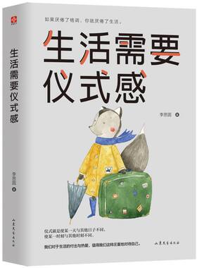 正版现货 生活需要仪式感 李思圆 自我实现类励志书籍 畅销书排行榜 正能量图书青春文学小说 男女性心灵鸡汤 人生哲学治愈 博库网