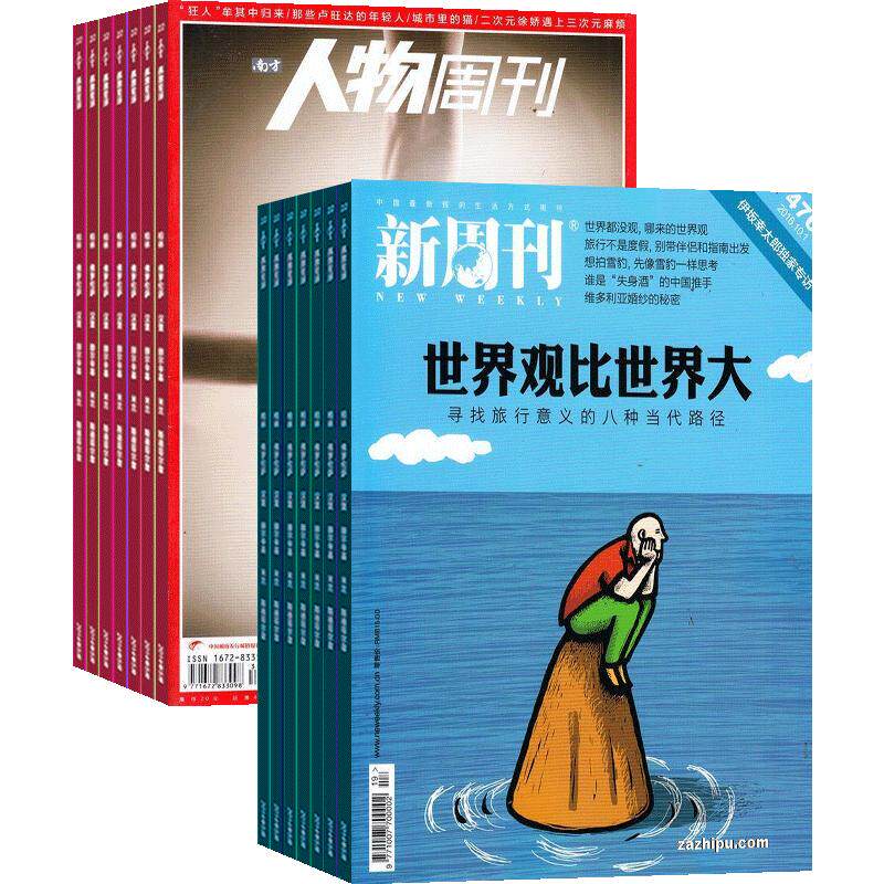 新周刊加南方人物周刊