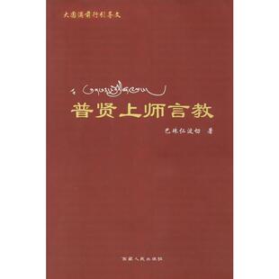 普贤上师言教(新版)