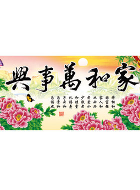 新款客厅十字绣只绣字家和万事兴