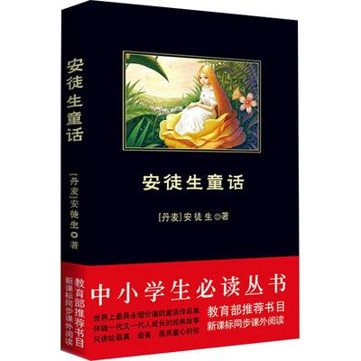 当当网正版书籍 安徒生童话 快乐读书吧三年级上册阅读 黑皮阅读 中学生课外阅读