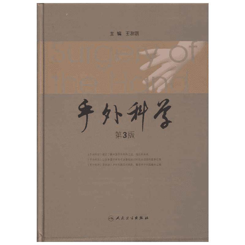手外科学(第3版) 王澍寰 编 外科学生活 新华书店正版图书籍 人民卫生出版社