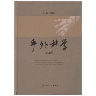 手外科学(第3版) 王澍寰 编 外科学生活 新华书店正版图书籍 人民卫生出版社