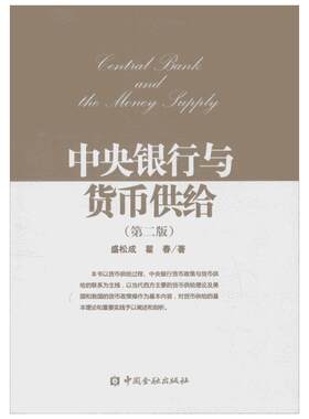 中央银行与货币供给第2版 盛松成,翟春 著 著 金融经管、励志 新华书店正版图书籍 中国金融出版社