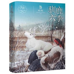 驯鹿六季 正版格日勒其木格·黑鹤著动物小说系列儿童文学小说故事书小学生五年级六年级课外阅读书籍训鹿六季明天出版社