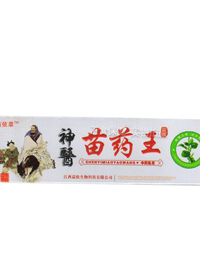 【药房正品】苗依草神医苗药王乳膏软膏我买2送1买3送2买5送3包邮