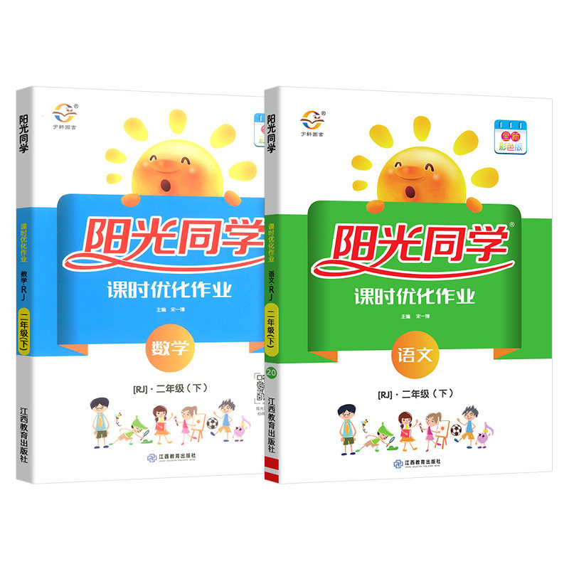 2026春新版阳光同学课时提优训练二年级下册上册语文数学人教版北师苏教版小学课堂同步练习册训练优化作业测试辅导资料课后作业本