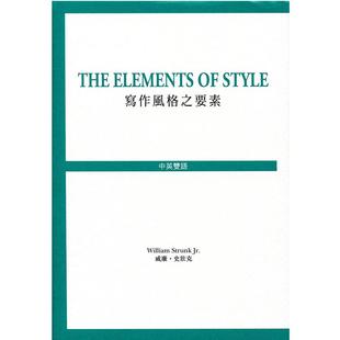 【中商原版】The Elements of Style 写作风格之要素 港台原版 写作风格之要素 威廉.史壮克 商务出版 中英对照 英文写作