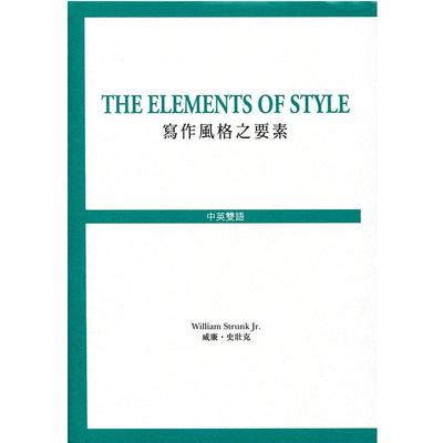 【中商原版】The Elements of Style 写作风格之要素 港台原版 写作风格之要素 威廉.史壮克 商务出版 中英对照 英文写作