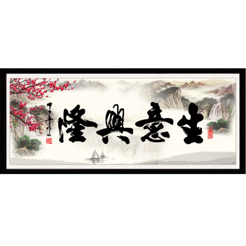 5d生意兴隆钻石画满钻书法办公室