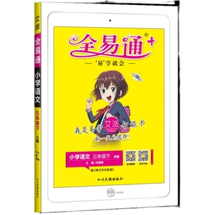 2025全易通三年级上册下册语文数学英语科学部编版人教版苏教版课本解读课堂笔记同步辅导配套讲解书籍课前预习课后复习小学生