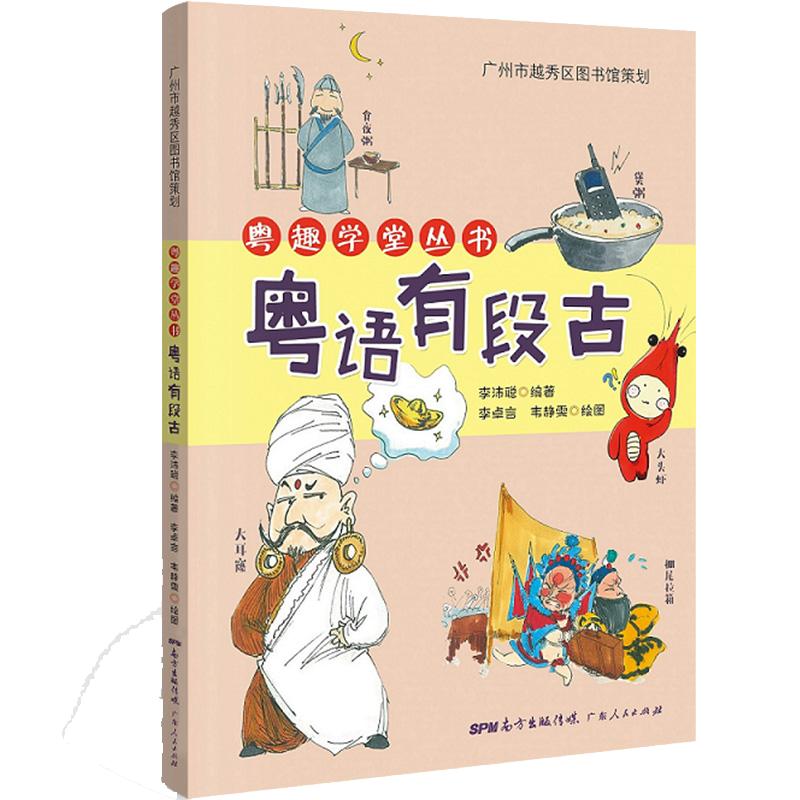 正版现货 粤语有段古 李沛聪著扫码听音频广府文化零基础学经典粤语俚语多媒体图书历史文化粤语教程书籍畅销书
