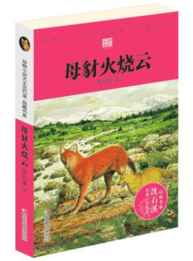 【新华文轩】母豺火烧云 彩色插图本沈石溪 著 正版书籍 新华书店旗舰店文轩官网 浙江少年儿童出版社