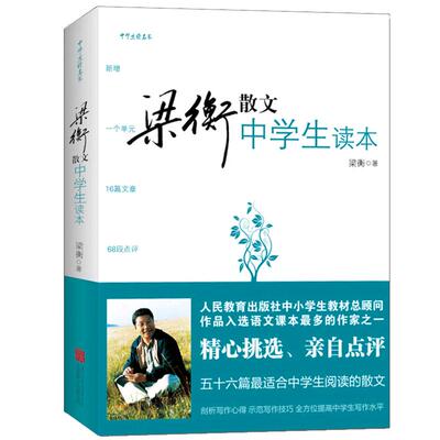 新版【收录 把栏杆拍遍 等56篇散文】梁衡散文中学生读本正版 新修订版 梁衡的书初二中学生课外读物教材教辅书籍PK数理化通俗演义