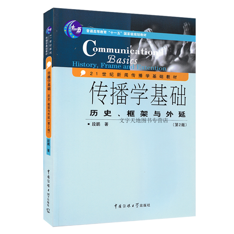 传播学基础历史框架与外延 段鹏著第2版传播学入门课本21世纪新闻传播学基础教材 中国传媒大学出版社传播学教程概论书籍正版图书