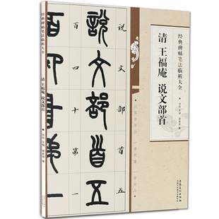 清 王福庵 说文部首 经典碑帖笔法临析大全 洪亮主编 小篆书毛笔字帖书法临摹练古帖 笔法解析常用样式例举书法常识安徽美术出版社