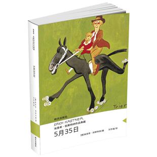 5月35日 (德)埃里希·凯斯特纳 著 刘冬瑜 译 儿童文学少儿 新华书店正版图书籍 明天出版社