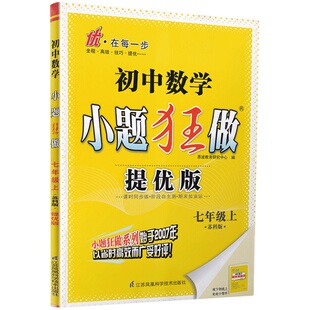 2026春初中小题狂做提优版七年级下八下九下巅峰版七年级上册八九年级下册语文数学英语物理化学译林江苏版同步训练提优课时练习册
