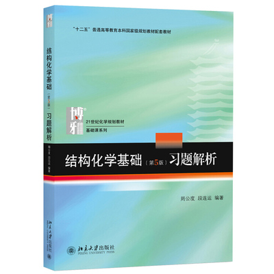 北大版 结构化学基础 第5版第五版 习题解析 周公度/段连运 北京大学出版社结构化学基础练习题化学原理 考研高中生化学竞赛辅导书