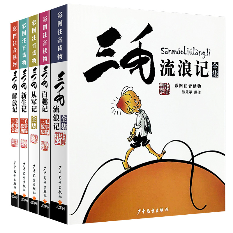 礼盒装典藏版】三毛流浪记全集注音版全5册三毛解放从军新生百趣记漫画连环画故事书小学生一二三年级必读儿童绘本小人书籍张乐平