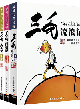 三毛流浪记全集注音版一二三年级