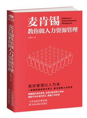 正版麦肯锡教你做人力资源管理帮助团队增值增效让领导者事半功倍指导员工成长为未来的领导人才读物 人力资源管理
