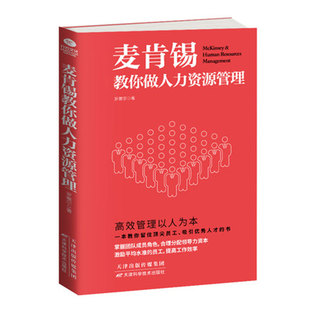 正版麦肯锡教你做人力资源管理帮助团队增值增效让领导者事半功倍指导员工成长为未来的领导人才读物 人力资源管理