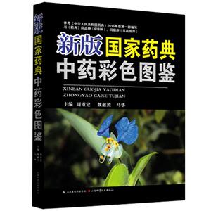 新版国 家药典中药彩色图鉴 活动 周重建 山西科学技术出版社正版医学图书