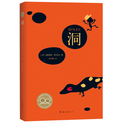 萨奇尔 洞 书籍童书正版图书《洞》书儿童文学作家路易斯·萨奇尔著  7-10周岁青少年初中生课外书 新华正版
