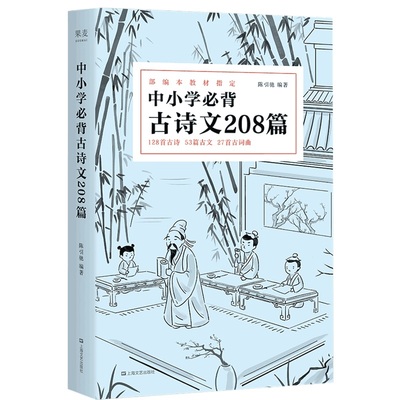 中小学必背古诗文208篇