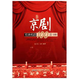 京剧经典唱段100首金版 无 著 金石生 等 编 音乐（新）艺术 新华书店正版图书籍 安徽文艺出版社