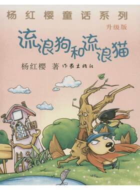 【新华书店】流浪狗和流浪猫 杨红樱 少儿儿童文学书 作家出版社 儿童6-12周岁小学生一二三四五六年级课外阅读经典书目书籍 新华