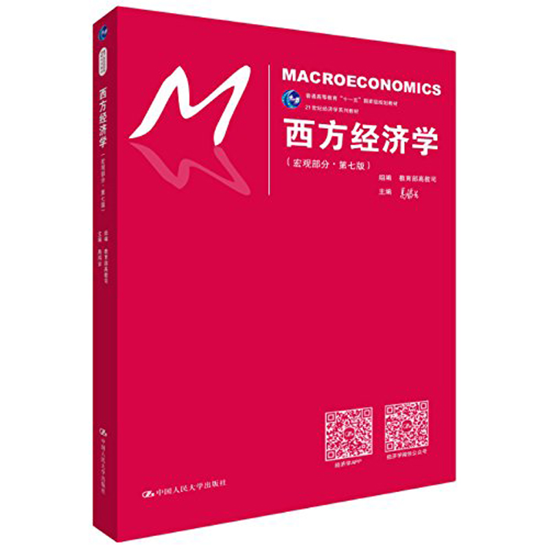 人大社自营 西方经济学宏观部分习题本教材合订装  高鸿业第七版  经济学教材西方经济学教科书考研教材用书 中国人民大学出版社