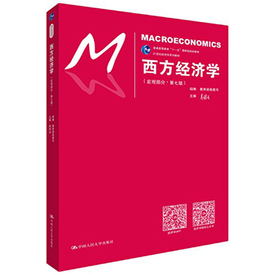 人大自营西方经济学宏观部分习题